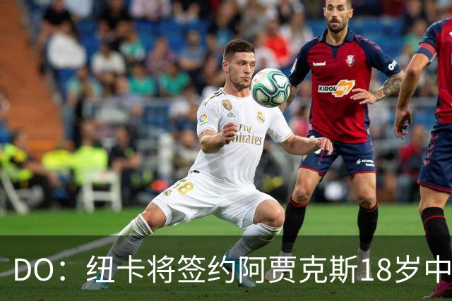 DO：纽卡将签约阿贾克斯18岁中场斯图尔，转会费约2500万欧